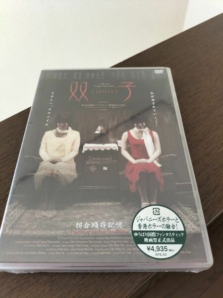 映画『双子』DVD　新品未開封