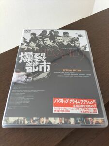 映画『爆裂都市』DVD　新品未開封