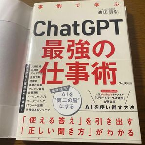 ＣｈａｔＧＰＴ最強の仕事術　事例で学ぶ 池田朋弘／著