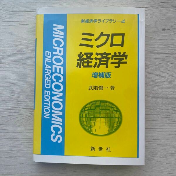 ミクロ経済学 （新経済学ライブラリ　４） （増補版） 武隈慎一／著