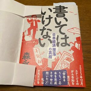 書いてはいけない　日本経済墜落の真相 森永卓郎／著