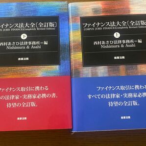 ファイナンス法大全　上下巻セット（全訂版） 西村あさひ法律事務所／編