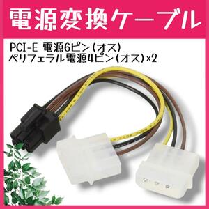 電源変換ケーブル ペリフェラル 4ピン・オス(×2)/PCI-E 6ピン・オス