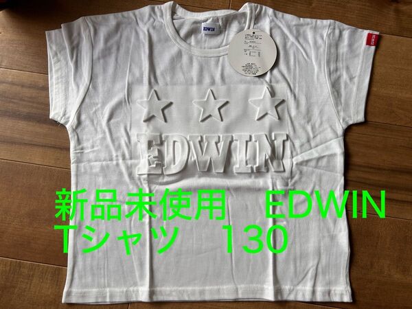 新品未使用 EDWIN Tシャツ エンボス仕様 130