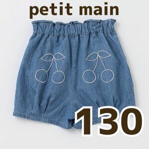 【新品】petit main プティマイン　バルーンショートパンツ　130