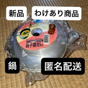 親子鍋　新品　わけあり　匿名配送