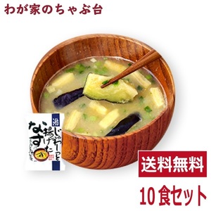 .. eggplant taste ..(10 meal entering ) free shipping high class . taste .. miso soup vegetable Cosmos food instant free z dry 