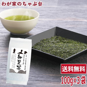 送料無料 知覧 鹿児島茶 100g×3袋セット　　お茶 緑茶 煎茶 茶 茶葉 お茶葉 鹿児島 九州 国産 深蒸し 深むし 健康 健康茶