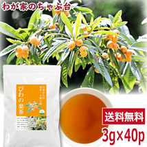 びわの葉茶 3g×40P 　～ 送料無料 ビワの葉茶 びわのは茶 ティーバッグ ビワ 枇杷 葉 茶 大薬王樹 健康茶 ノンカフェイン メール便 ya_画像1