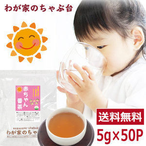 赤ちゃん番茶 5g×50p カフェインフリー 送料無料 赤ちゃん ほうじ茶 ティーパック ベビー飲料 乳児 妊婦 妊娠 ママ ほうじ茶