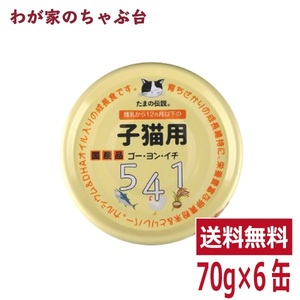 たまの伝説 541 子猫用（70ｇ×6缶）STIサンヨー 三洋食品 ペット フード 猫 ネコ ねこ キャットフード 缶詰め