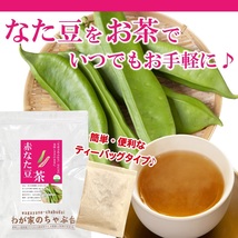 赤なた豆茶 3g×40P 　～ 送料無料 なたまめ なたまめ茶 ティーバッグ 刀豆 なたまめちゃ 健康茶 ノンカフェイン ya_画像5