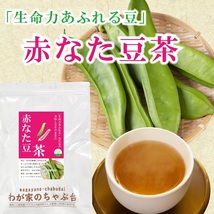 赤なた豆茶 3g×40P 　～ 送料無料 なたまめ なたまめ茶 ティーバッグ 刀豆 なたまめちゃ 健康茶 ノンカフェイン ya_画像2