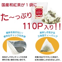 国産紅茶　2g×110P 送料無料 和紅茶 紅茶 ティーバッグ ティーパック ティー ya_画像7