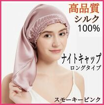 ナイトキャップ シルク100% ロング フリーサイズ ピンク 美髪 ヘアケア 枝毛 保湿_画像1