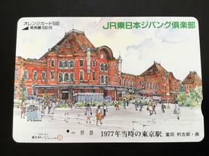 1穴使用済オレカ1977年の東京駅