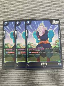 老界王神　3枚セット 烈火の闘気 ドラゴンボールカード　フュージョンワールド　DRAGON BALL 