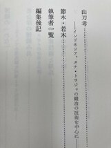 山と民具 【日本民具学会論集2】/狩猟習俗とその用具・樹皮製民具制作技術・背負い梯子　CGB2144_画像5