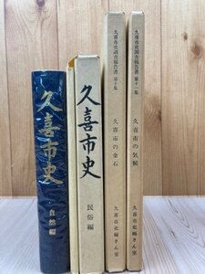 久喜市史（埼玉県） 民俗・自然編 2冊+調査報告書 10.11集2冊【久喜市の金石・紀行】/狛犬・五輪塔　YDD799