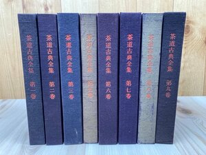  tea ceremony classic complete set of works un- .8 pcs. [ all 12 volume inside 1-3/5-9 volume ]/ Tenno temple shop . chronicle *. tea curing chronicle * tea .EKB498