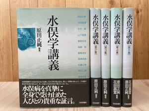 水俣学講義　既刊5冊揃/ユージン スミス・石牟礼道子・チッソ労働者と水俣病・原田正純　EKB516