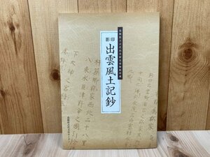 影印 出雲風土記鈔（雲州風土記）/島根県立古代出雲歴史博物館所蔵　CIK566