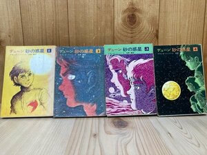 デューン 砂の惑星 全4冊揃【旧版 石森章太郎カバー口絵】　EKB514