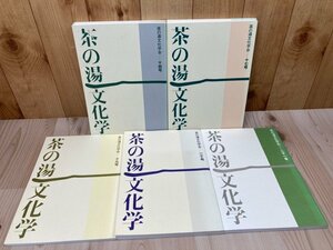 茶の湯文化学　7冊【14-21号内16号欠】/茶の湯文化学会/豊国神社茶室　豊秀舎における樹種識別調査　YDB1081