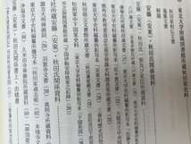 青森県史 資料編 中世 全4冊揃【南部氏・安藤氏・津軽氏・北奥関係史料他】　YDB1096_画像10