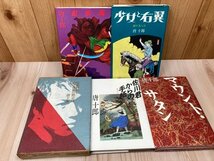 唐十郎 5冊【佐川君からの手紙・紅疾風・少女と右翼他】/篠原勝之・高畠華宵 他絵　YAA2109_画像1