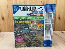 山陽・山陰ライン 全線・全駅・全配線全8冊+特別編成【図説 日本の鉄道 】　　　YDB1110_画像1