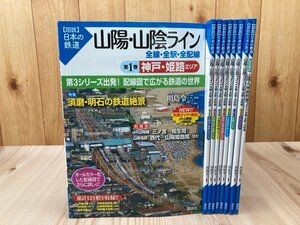 山陽・山陰ライン 全線・全駅・全配線全8冊+特別編成【図説 日本の鉄道 】　　　YDB1110