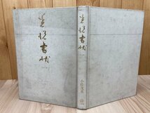 光悦書状　1【本阿弥光悦書状100通掲載】　CGB2146_画像1