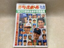 週刊ベースボール '89 プロ野球全選手写真名鑑 ベースボールマガジン社 1989　CIC1005_画像1