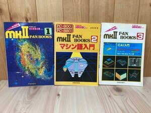 PC-8001 mkⅡ fan books ファンブック　1-3の3冊　CIK580