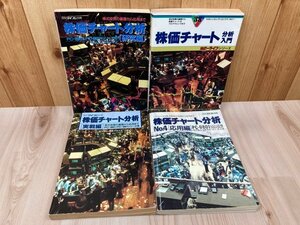株価チャート分析 4冊【月刊マイコン別冊】/PC-8801・9801　YDB1127