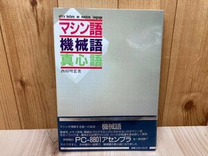 マシン語 機械語 真心語 【PC-8801アンセンブラを一拳収録】/1986年　CIK582