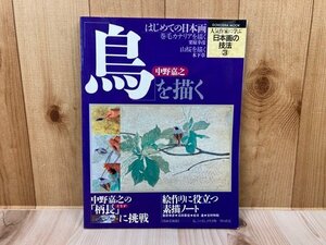 Art hand Auction 从流行艺术家那里学习日本画技法 3 中岛芳之 画鸟 第一幅日本画 CGA1003, 艺术, 娱乐, 绘画, 技术书