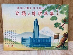 国立公園北伊豆観光　史跡と伝説 パンフレット 昭和30年　YAH356