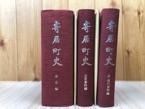 寄居町史（埼玉県) 通史編+近世資料・近現代資料編の計3冊/長尾景春の乱・北条氏邦と鉢形領支配・三ヶ山食虫植物の生態　YDD805