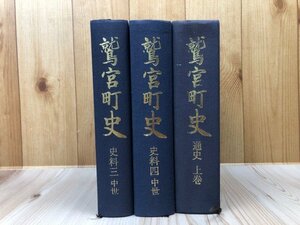 鷲宮町史（埼玉県） 史料 3．4【中世全2冊】+通史 上巻の計3冊/古文書・後北条氏の将士たち・忍城成田氏と羽生城　YDD801