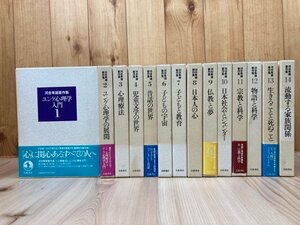 河合隼雄著作集　1期全14冊揃/ユング心理学　YDD811