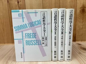 言語哲学大全　全4冊揃/飯田隆・フレーゲ・ラッセル　YDE909