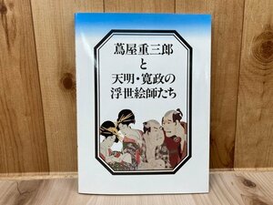 Art hand Auction Tsutaya Juzaburo und Ukiyo-e-Künstler der Tenmei- und Kansei-Ära CGA1031, Malerei, Kunstbuch, Sammlung, Katalog