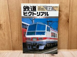 鉄道ピクトリアル1986年12月臨時増刊　特集・名古屋鉄道　CGA1039