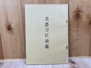 美濃刀匠銘鑑　鍔、刀装具　CGA1035