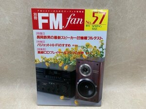 別冊 FM fan No.57 長岡鉄男の最新スピーカー22機種フルテスト 1988 共同通信社　CIC1032
