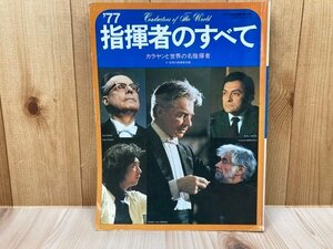 指揮者のすべて　1977年　カラヤンと世界の名指揮者　レコード芸術別冊　CGA1074