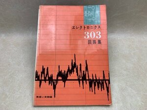 エレクトロニクス 303回路集 無線と実験編 誠文堂新光社　CIC1043