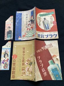 発見 戦前 宝塚少女歌劇 月組 公演番組 2冊 当時のチケット半券2枚 日比谷 東京宝塚劇場 宝塚 タカラジェンヌ 女優 昭和初期 広告 紙モノ